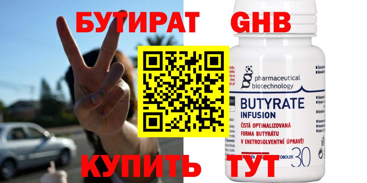 БУТИРАТ Butirat Усть-Илимск